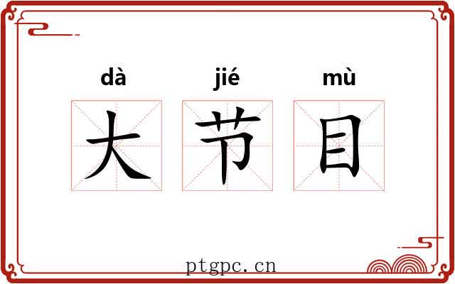 大节目
