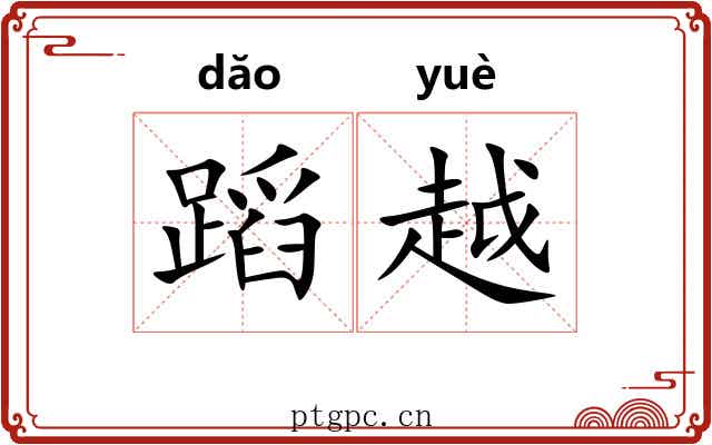 蹈越 蹈越