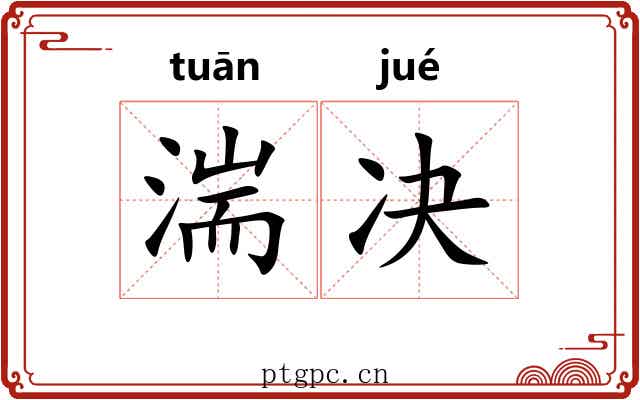 湍决