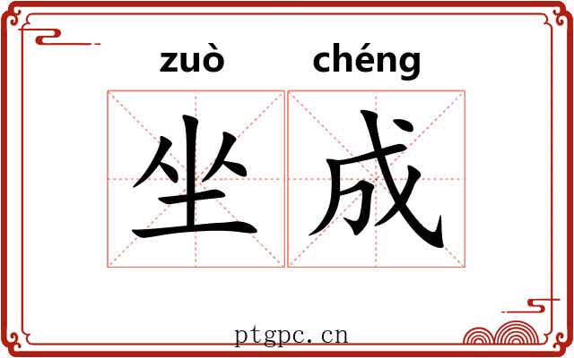 坐成