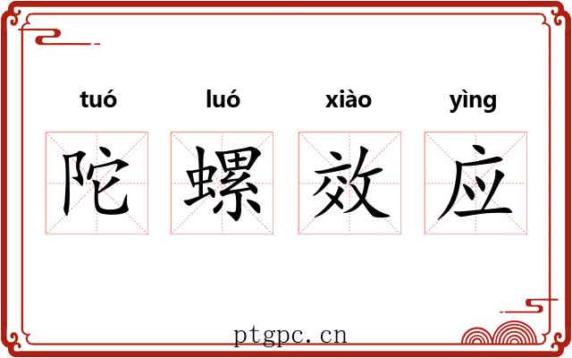陀螺效应