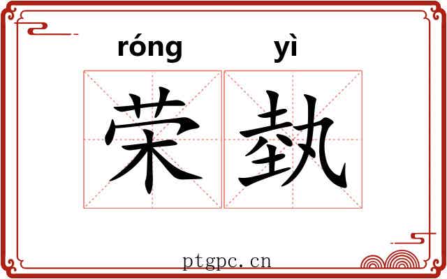 荣埶