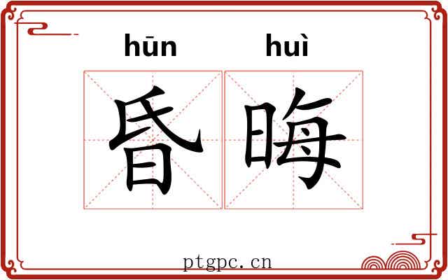 昏晦 昏晦