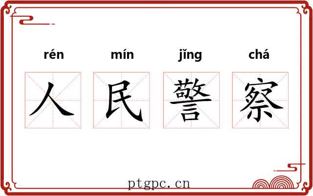 人民警察 人民警察