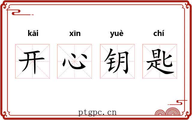 开心钥匙 开心钥匙