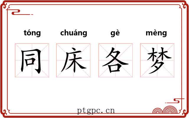 同床各梦 同床各梦
