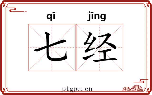 七经 七经