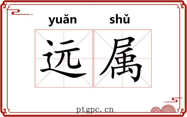 远属 远属