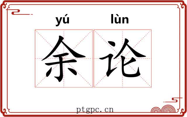 余论 余论