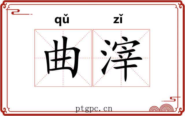 曲滓 曲滓