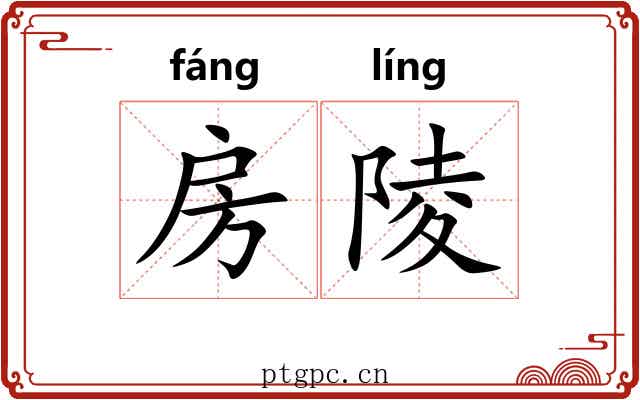 房陵