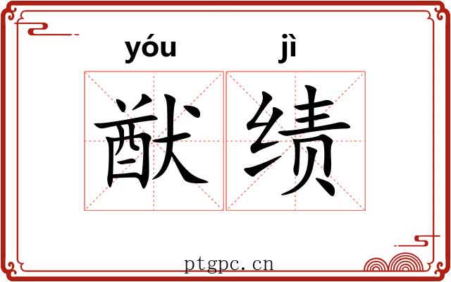 猷绩