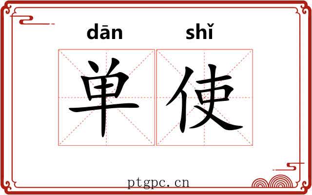 单使 单使