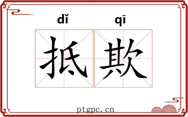 抵欺