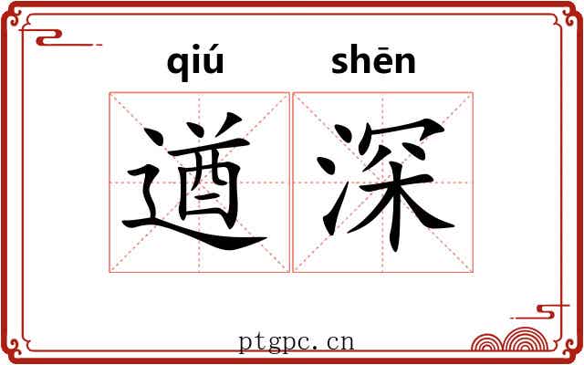 遒深 遒深