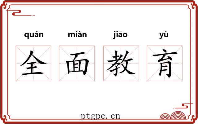全面教育 全面教育