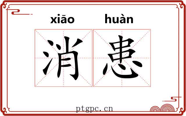 消患