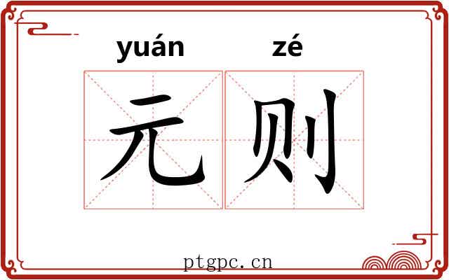 元则