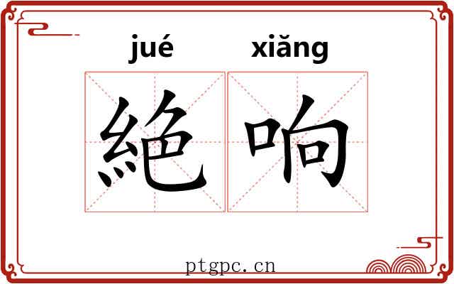 絶响