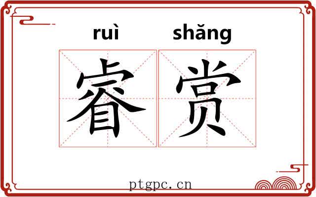 睿赏