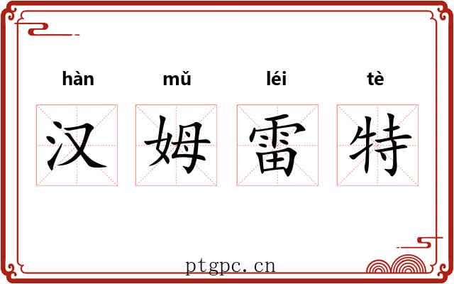 汉姆雷特 汉姆雷特