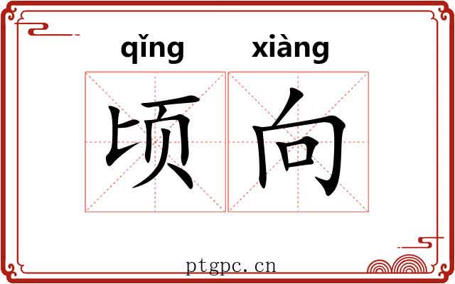 顷向