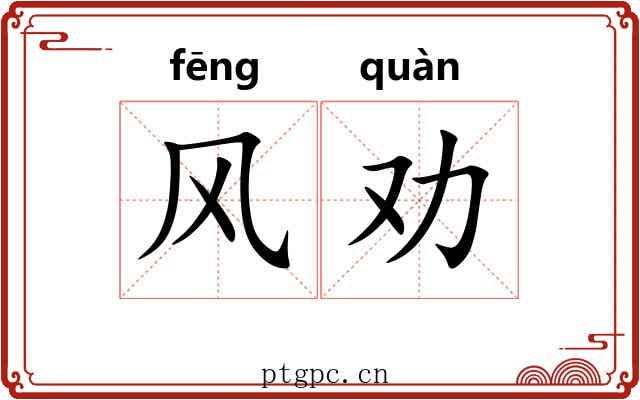风劝