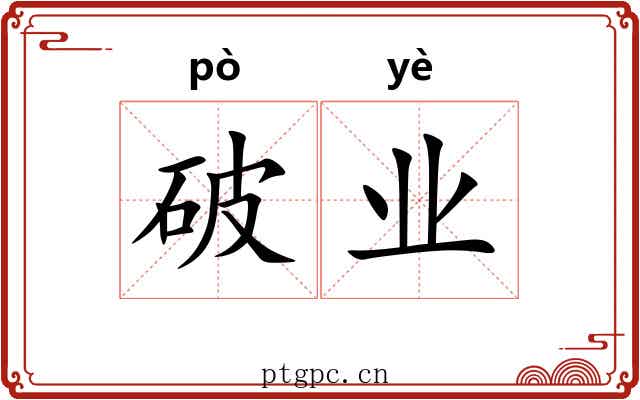 破业 破业