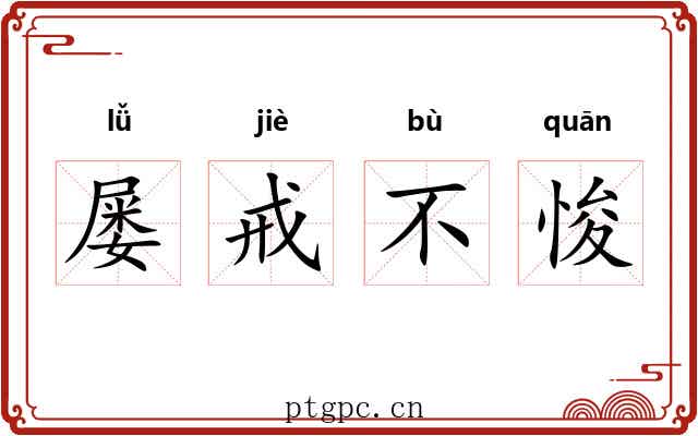 屡戒不悛 屡戒不悛