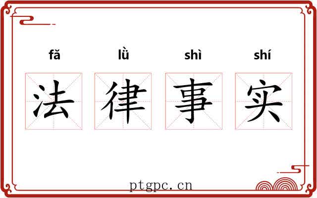 法律事实 法律事实