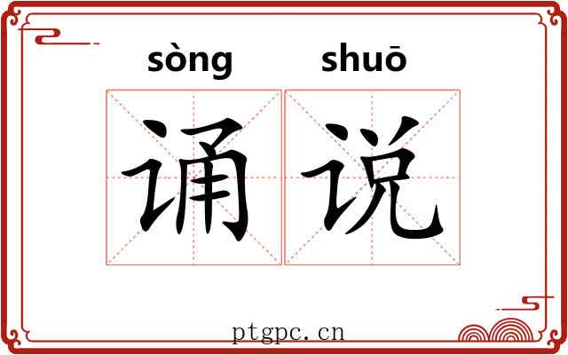 诵说