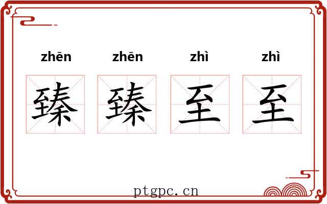 臻臻至至