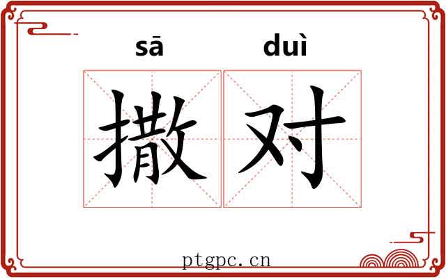 撒对 撒对