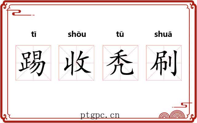 踢收秃刷 踢收秃刷