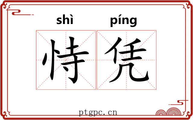 恃凭
