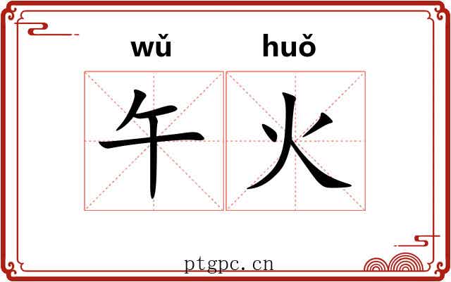 午火