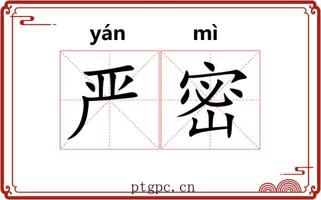 严密 严密