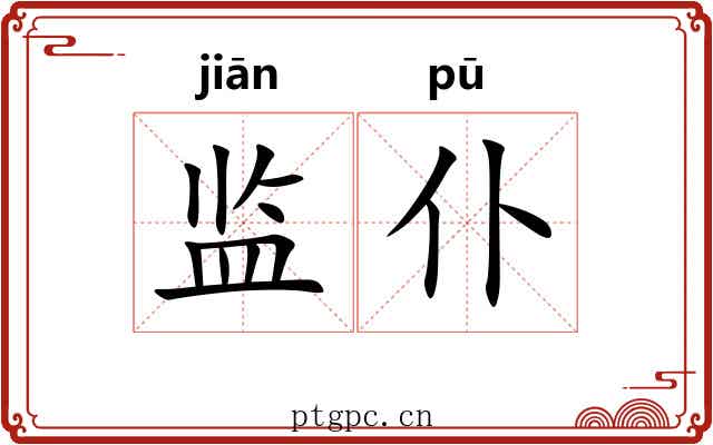 监仆
