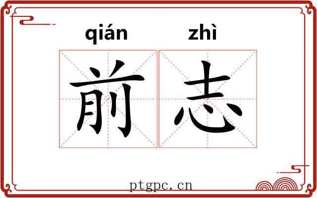 前志 前志