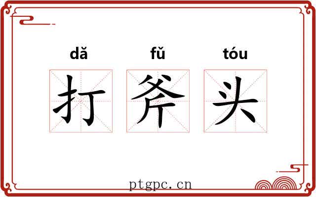 打斧头