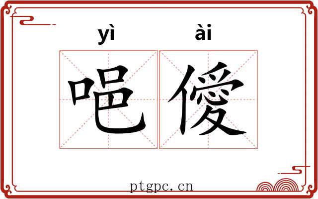 唈僾
