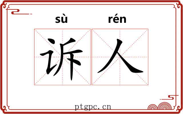 诉人