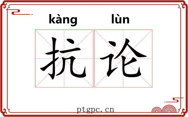 抗论 抗论