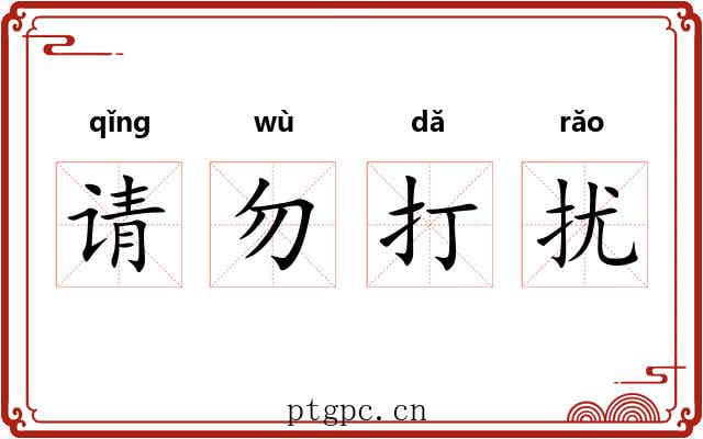 请勿打扰 请勿打扰