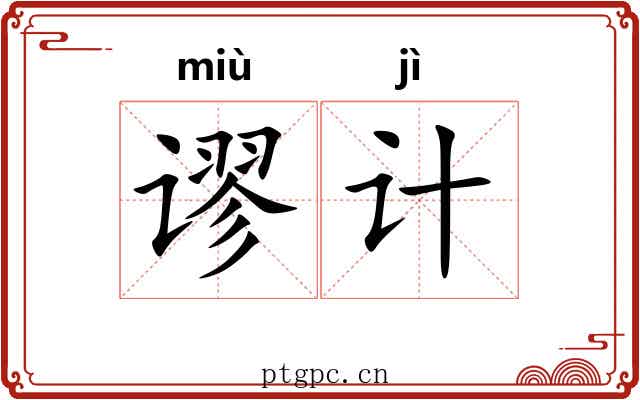 谬计