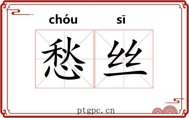 愁丝
