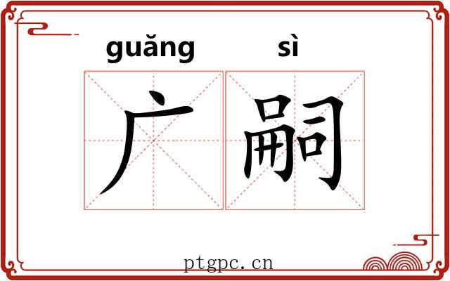 广嗣 广嗣