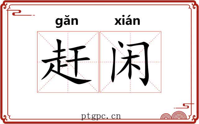 赶闲