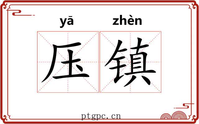 压镇 压镇