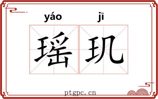 瑶玑